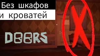 Дорс, но Без Шкафов и Кроватей | Doors Hotel + Update