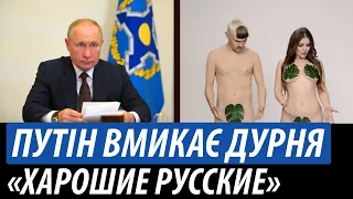 Путін вмикає дурня. «Харошие русские»