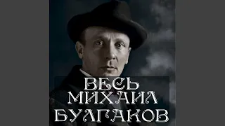 11 (Продолжение 1) - Весь Булгаков