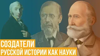 Создатели русской истории как науки. Карамзин, Соловьев, Ключевский