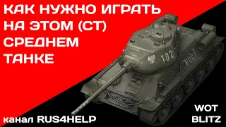 T-34-85 Rudy WOT Blitz - КАК НУЖНО ИГРАТЬ НА ЭТОМ СРЕДНЕМ ТАНКЕ 🚀 ГАЙД 🏆 World of Tanks Blitz