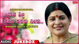 Yaava Shilpi Kanda Kanasu Neenu | Jayamala | Top 10 Kannada Films Songs|Kannada Audio Songs Jukebox