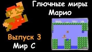 Глючные миры Марио {Выпуск 3} [Мир C]