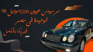 للبيع سيارة مرسيدس عیون E200 موديل 98 الوحيدة فى مصر فبريكا بالكامل. Mercedes Benz E200 model 1998