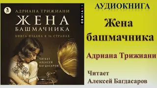 Аудиокнига "Жена башмачника" - Адриана Трижиани