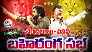 🔴LIVE: తిరుపతిలో చంద్రబాబు-పవన్ కల్యాణ్ ఉమ్మడి ప్రచారం | Chandrababu, Pawan Kalyan Election Campagin