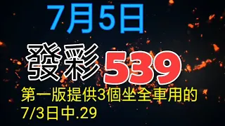 發彩第一版提供3個坐全車用的上期中.29