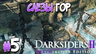 Прохождение Darksiders II Deathinitive Edition. ЧАСТЬ 5. СЛЕЗЫ ГОР [1080p 60fps]