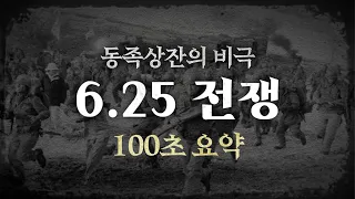 [100초 요약] 한반도 최악의 비극, 6.25 전쟁