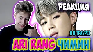 РЕАКЦИЯ БОДЬКА НА БТС НАШЕ (НЕ) СЧАСТЬЕ ПАК ЧИМИН | JIMIN BTS | KPOP ARI RANG l BODYA РЕАКЦИЯ