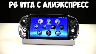 PS Vita с алиэкспресс