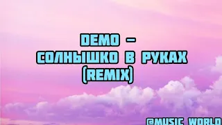 Demo - Солнышко в руках (remix)