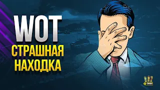 WoT Страшная и Тревожная Находка в Патче 1.13