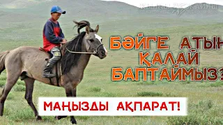 БӘЙГЕ АТЫН БАПТАУ ТӘСIЛI❗👍🏼🐎