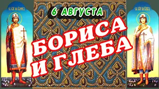 🌞 ДЕНЬ ПАМЯТИ СВЯТЫХ БОРИСА И ГЛЕБА / ДОБРОЕ УТРО / 6 АВГУСТА / ИМЕНИНЫ БОРИСА И ГЛЕБА / ОТКРЫТКА 🌞