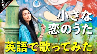【MV】アメリカン女子高生18才が英語で『♪MONGOL800 / 小さな恋のうた 』歌ってみた！！Acoustic Cover by Melody