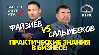 ФАЙЗИЕВ VS САЛЫМБЕКОВ | ПРАКТИЧЕСКИЕ ЗНАНИЯ В БИЗНЕСЕ | ТРЕНИНГ | РЕАЛИТИ-ШОУ "БИЗНЕС ӨКҮЛ АТА"