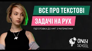 ВСЕ ПРО ТЕКСТОВІ ЗАДАЧІ НА РУХ | НМТ/ЗНО 2024| ONLY SCHOOL