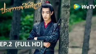 ซีรีส์จีน | ปรมาจารย์ลัทธิมาร (The Untamed) | EP.2 Full HD | WeTV