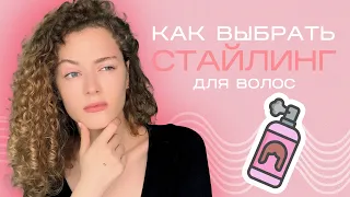 Как выбрать СТАЙЛИНГ для волос ?