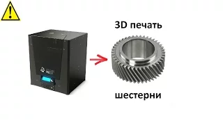 3D печать шестерен