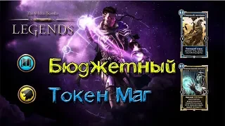 TES: Legends-Бюджетная колода Токен Мага.