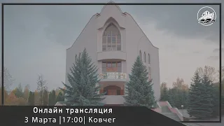 03.03.2024 Вечернее служение в церкви  "Ковчег" г.Бельцы