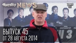 Чисто News, выпуск 45, от 28-го августа, 2014г. КрымНаш, Неудержимые 3, ляпы Кличко