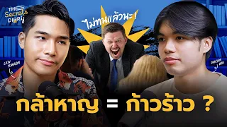 แยกให้ออกระหว่าง “ความก้าวร้าว” และ “ความกล้าหาญ” | THE LIBRARY’S SECRET EP.41