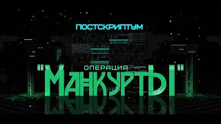 «Манкурты». Подполковник КГБ оказался предателем и работал на иностранную разведку. Фильм 2