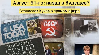 Август 91-го: назад в будущее? Станислав Кучер в прямом эфире