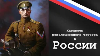 Характер революционного террора в России