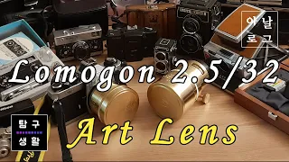 Lomogon 2.5/32 Art Lens - Unboxing