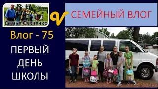 Первый день школы в многодетной семье Савченко -Влог 75 Vlog first day of school