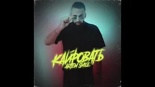 Премьера Artem Smile Кайфовать я хочу кайфовать и не надо мне мешать