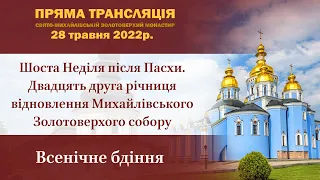 Всенічне бдіння напередодні шостої неділі після Пасхи