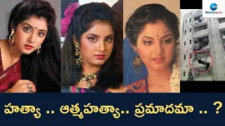 Divyabharathi Demise Mystery | హత్యా .. ఆత్మహత్యా.. ప్రమాదమా .. ??  | ZEE Telugu News