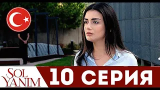 МОЯ ЛЕВАЯ СТОРОНА 10 СЕРИЯ РУССКАЯ ОЗВУЧКА. Турецкий сериал Sol Yanim