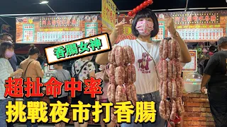 「一千塊夜市系列」挑戰夜市打香腸！瘋狂中獎！賺翻了！！！意外發現超好吃香腸攤！噴到滿地都是！