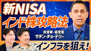 【新NISAで勝つためのインド株攻略法】EXIT・りんたろー。が決断「ポートフォリオに入れます」／インド出身投資家が教えるアクティブ銘柄選定法「インフラ分野が狙い目」【MONEY SKILL SET】