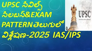 UPSC సివిల్స్ సిలబస్&EXAM PATTERNతెలుగులో విశ్లేషణ-2025  IAS/IPS