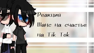 🦉☄️ Реакция Токийских мстителей (Фф «Шанс на счастье») на Tik Tok 🦉🌺