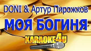 DONI feat. Артур Пирожков | Моя Богиня | Кавер минус