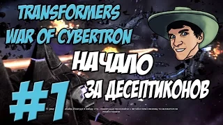 Transformers: War Of Cybertron - Прохождение - НАЧАЛО ЗА ДЕСЕПТИКОНОВ - #1