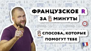 Французский звук R, как научиться правильно произносить? Уроки французского онлайн