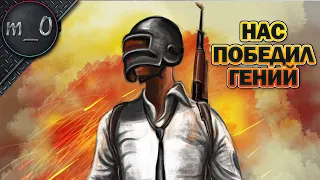 Нас победил Гений / BEST PUBG