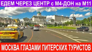 Москва - дороги, улицы, проспекты - проездом(с М4 Дон на М11), через центр. #Москва