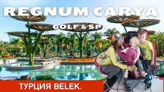 Обзор Regnum Carya Golf Resort. Турция/Белек