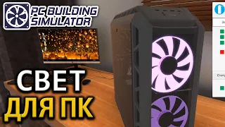 СВЕТ ДЛЯ КОМПА (PC Building Simulator) #5