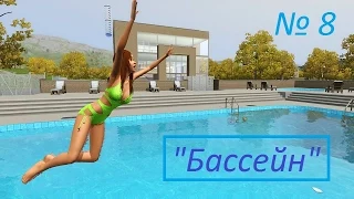 LP/Sims 3/Студенческая жизнь# 8/"Бассейн".